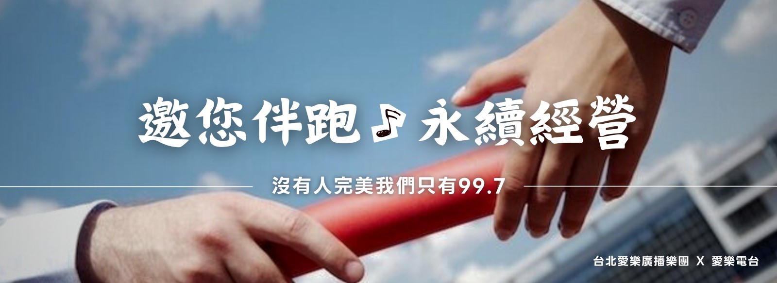 兩手傳遞接力棒的形象視覺，象徵協作與傳承